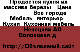 Продается кухня их массива березы › Цена ­ 310 000 - Все города Мебель, интерьер » Кухни. Кухонная мебель   . Ненецкий АО,Волоковая д.